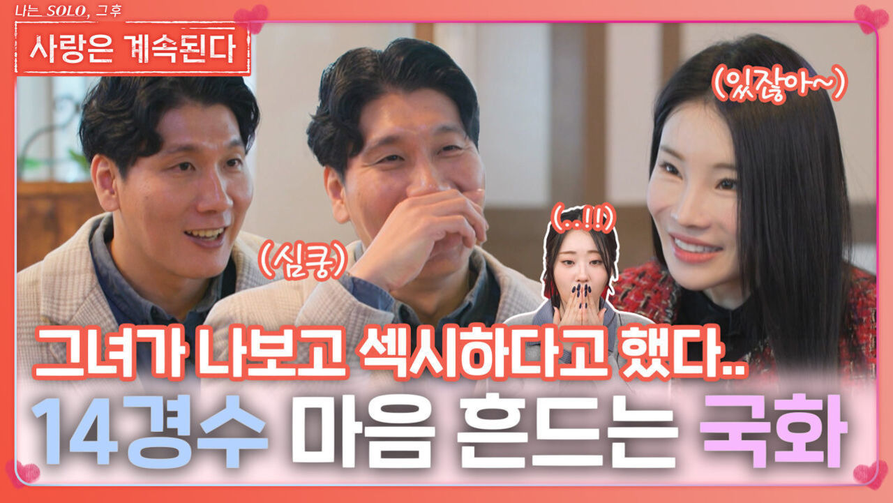 '설렌다..' 또 한 번 반한 14경수의 마음을 흔드는 국화ㅣ사랑은 계속된다 EP.110ㅣSBS PLUS X ENAㅣ목요일 밤 10시 30분 썸네일