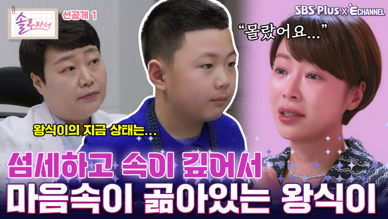 [솔로라서 17회 선공개] 섬세하고 속이 깊은 왕식이의 마음속ㅣSBS Plus X E채널ㅣ화요일 밤 8시 30분 썸네일