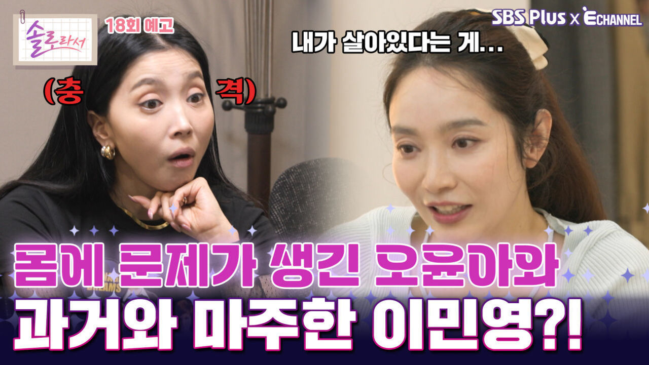 [솔로라서 18회 예고] 몸에 문제가 생긴 오윤아와 과거와 마주한 이민영?!ㅣSBS Plus X E채널ㅣ화요일 밤 8시 30분 썸네일