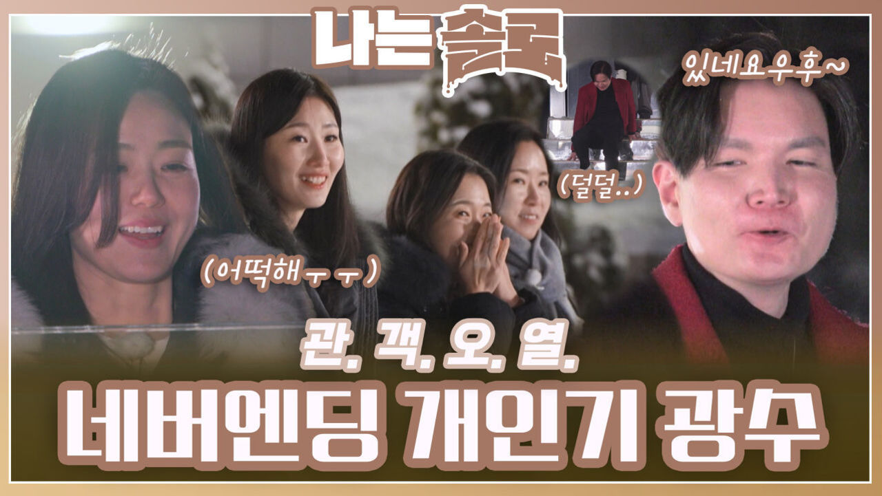 “그대와 걷고 있네요우우후~” 네버엔딩 개인기 뽐내는 광수ㅣ나는솔로 EP.199ㅣSBS PLUS X ENAㅣ수요일 밤 10시 30분 썸네일