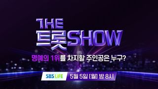 [138회 예고] 더 트롯쇼와 함께 할 138회 트롯 주인공은?