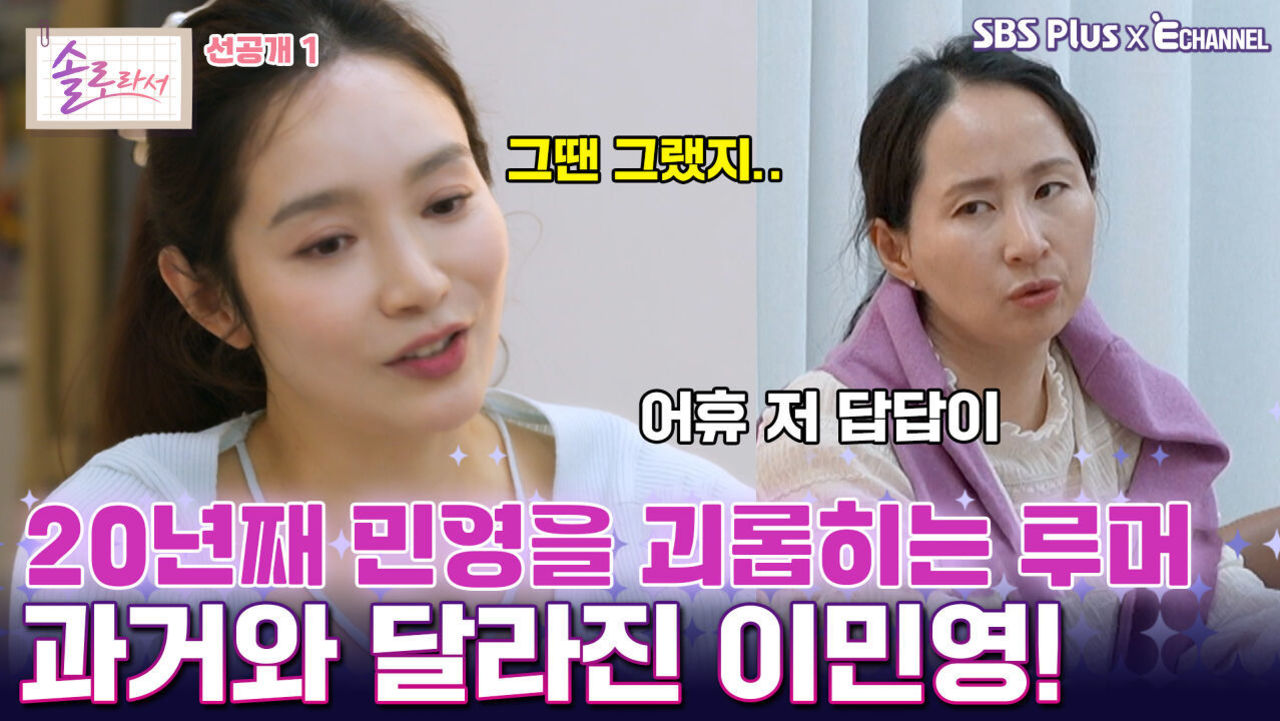 [솔로라서 18회 선공개] 과거와 달라진 이민영!ㅣSBS Plus X E채널ㅣ화요일 밤 8시 30분 썸네일