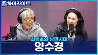 양수경, 마음에 쏙 들어 3일 만에 녹음한 신곡 '옛날에 금잔디'