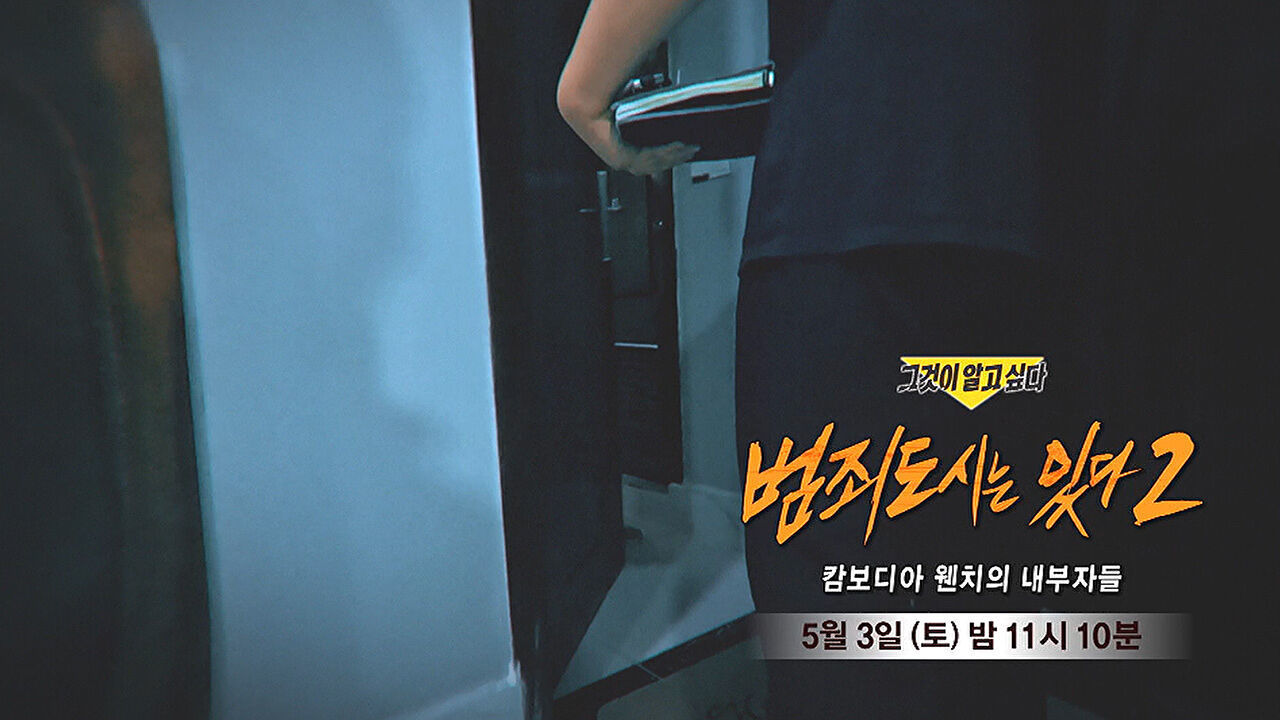 [5월 3일 예고] 범죄도시는 있다 2 - 캄보디아 웬치의 내부자들