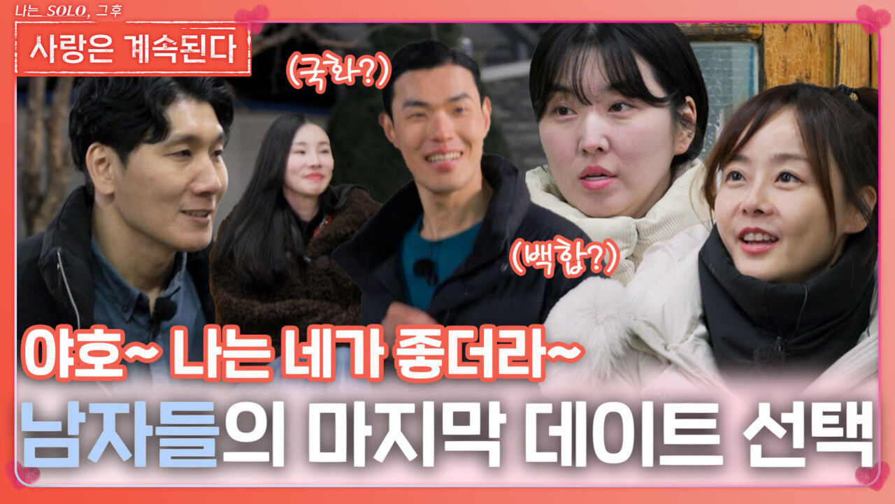 “어디를 선택해 줄까?” 남자들의 마지막 데이트 선택ㅣ사랑은 계속된다 EP.112ㅣSBS PLUS X ENAㅣ목요일 밤 10시 30분