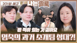 [나는솔로 201회 예고] 영숙의 과거 소개팅 상대는?!ㅣ나는솔로 EP.201ㅣSBS PLUS X ENAㅣ수요일 밤 10시 30분