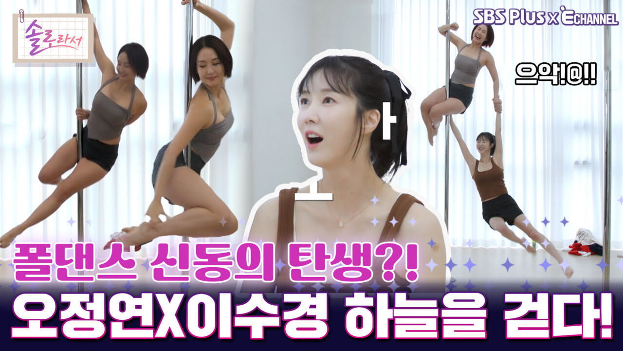 [솔로라서 19회] '신동의 탄생?!' 오정연과 이수경의 폴댄스ㅣSBS Plus X E채널ㅣ화요일 밤 8시 30분 썸네일
