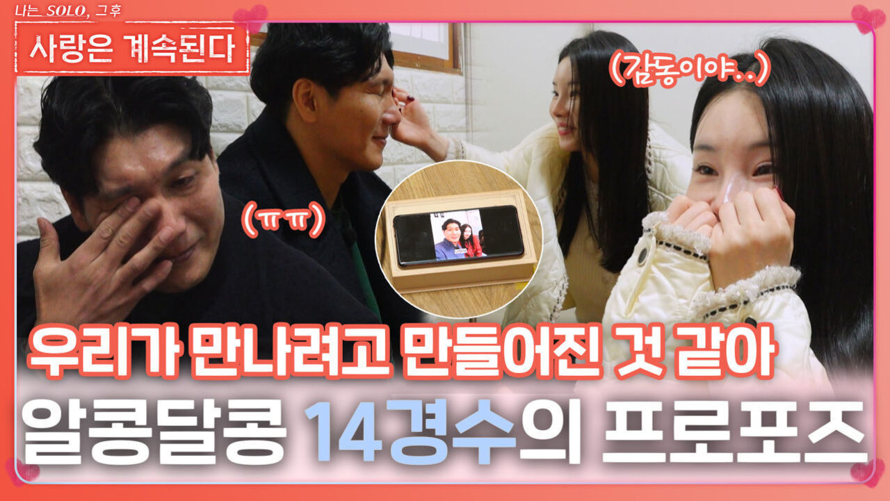 “진짜 감동이다..” 알콩달콩 14경수의 프로포즈ㅣ사랑은 계속된다 EP.110ㅣSBS PLUS X ENAㅣ목요일 밤 10시 30분 썸네일