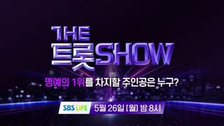 [141회 예고] 더 트롯쇼와 함께 할 141회 트롯 주인공은?