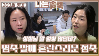[나는솔로 203회 예고] “말 엄청 많던데?” 영숙 말에 혼란스러운 정숙ㅣ나는솔로 EP.203ㅣSBS PLUS X ENAㅣ수요일 밤 10시 30분