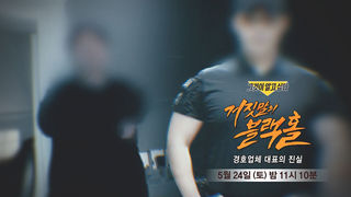 [5월 24일 예고] 거짓말의 블랙홀  - 경호업체 대표의 진실