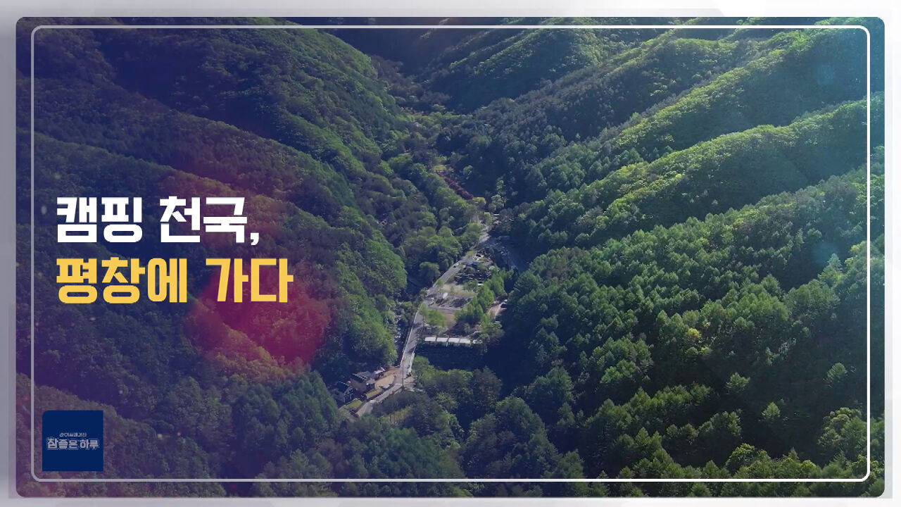 [라이프 매거진 참 좋은 하루] 캠핑 천국, 평창을 가다! 썸네일