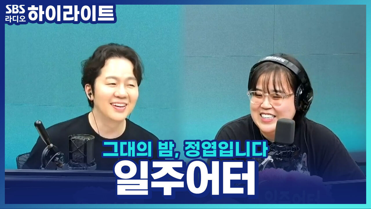 정엽, 배성재, 조정식 중 일주어터가 형부로 삼고 싶은 사람은? 썸네일