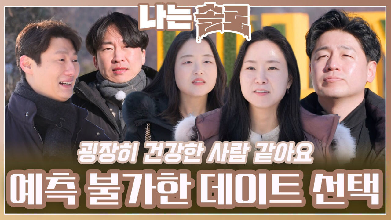 예측 불가한 남자들의 데이트 선택ㅣ나는솔로 EP.204ㅣSBS PLUS X ENAㅣ수요일 밤 10시 30분 썸네일