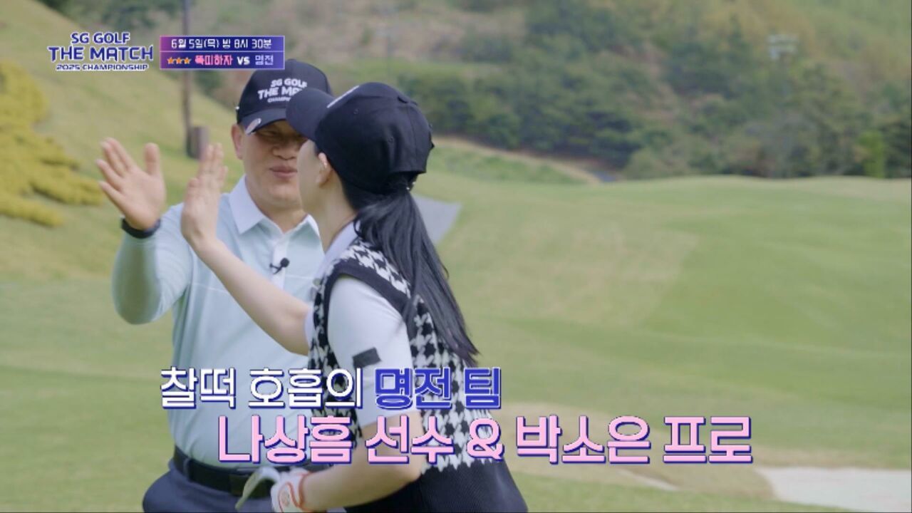 연승을 이어가려는 자, 그리고 그것을 막으려는 자 승리 팀은 과연 어디? 2025 SG골프 더 매치 챔피언십 4회 [예고] 썸네일