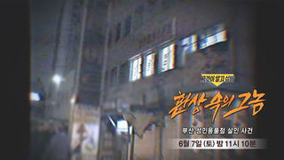 [6월 7일 예고] 환상 속의 그놈 - 부산 성인용품점 살인 사건