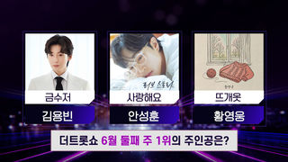 더 트롯쇼 6월 둘째 주 1위의 주인공은? | 더 트롯쇼 250609