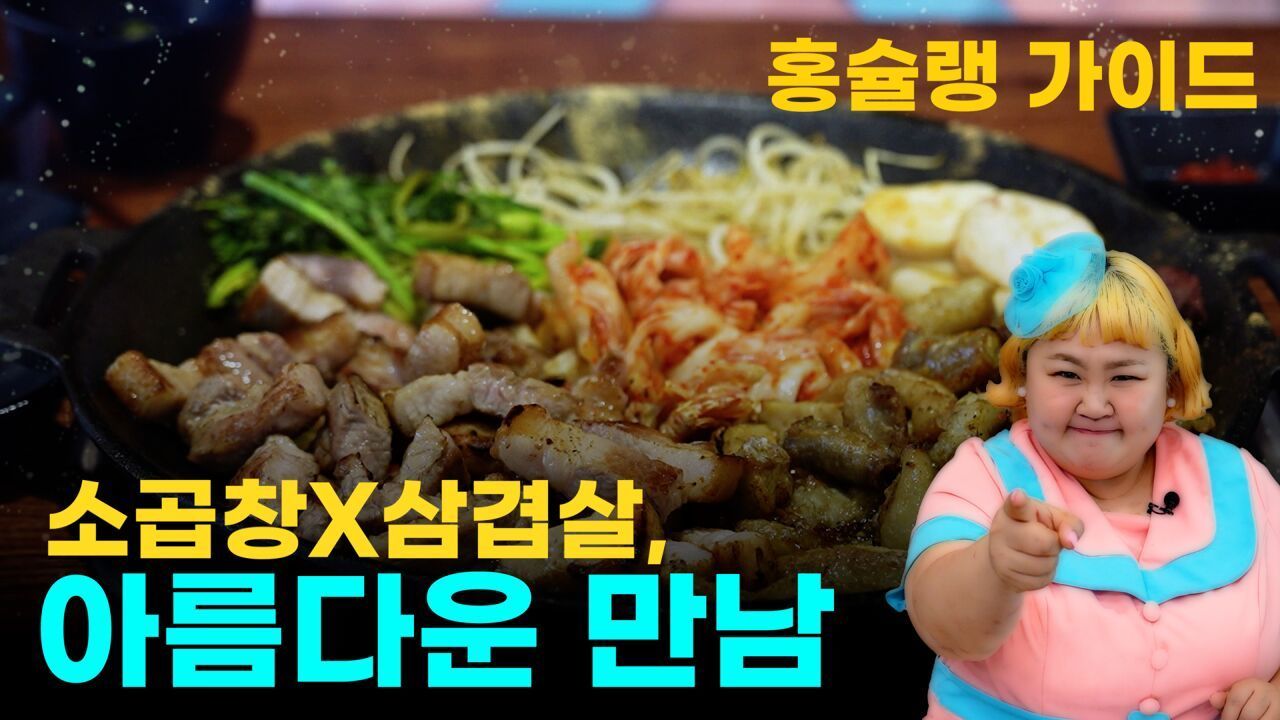 [라이프 매거진 참 좋은 하루] 소곱창X삼겹살의 아름다운 만남 썸네일