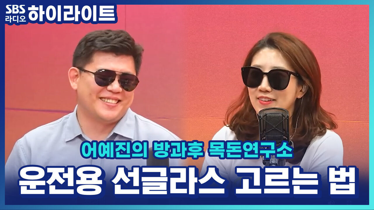 운전용 선글라스, 아무거나 쓰면 위험? 선글라스 제대로 고르는 꿀팁! 썸네일