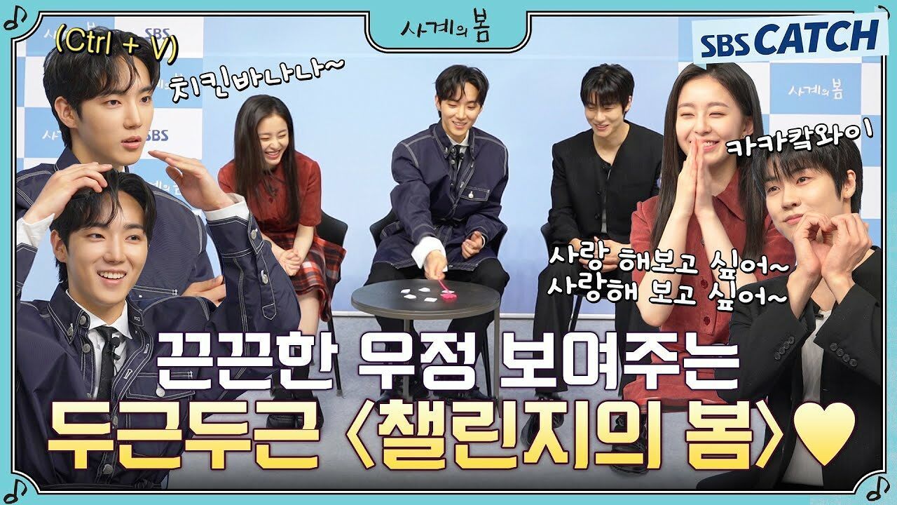 어떤 챌린지 말아줄까? 치킨바나나, 카와이, 띄어쓰기 챌린지 중 '사계의 봄' 배우들이 도전할 챌린지는? 썸네일