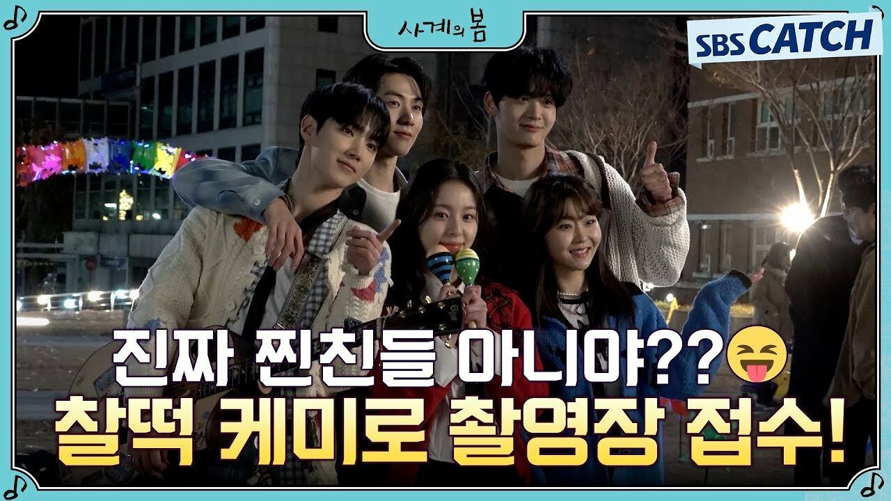 [메이킹] 진짜 찐친들 아니야? 찰떡 케미로 촬영장 접수 썸네일