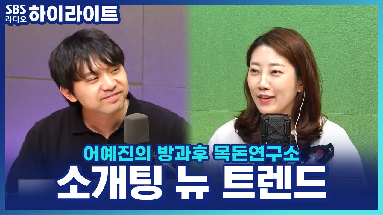 10분마다 새로운 만남을?! MZ세대의 새로운 연애법 '로테이션 소개팅' 썸네일