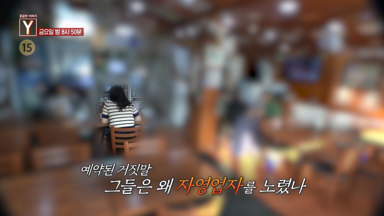 [6월 13일 예고] 예약된 거짓말 그들은 왜 자영업자를 노렸나 / 그는 왜 4년간 괴롭힘을 당했나