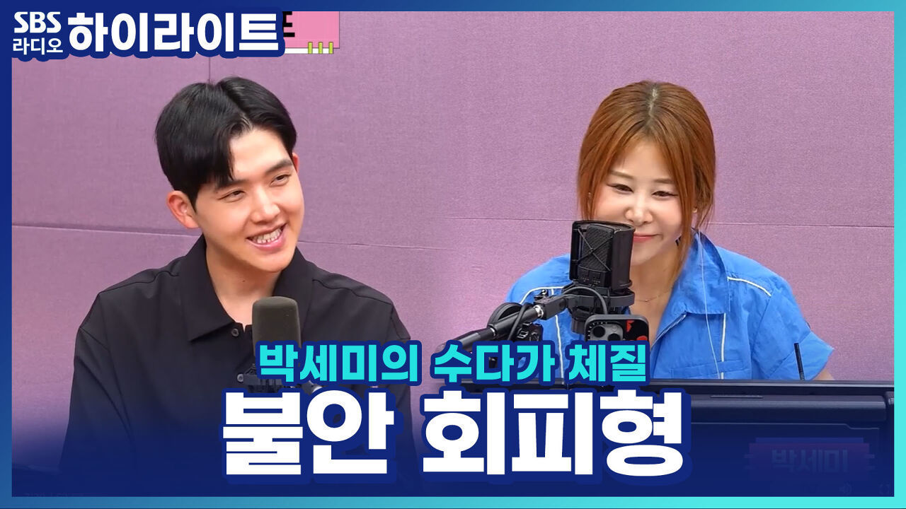 불안 회피형, 내 안의 두려움부터 마주하라고? 정신과 전문의의 솔루션! 썸네일