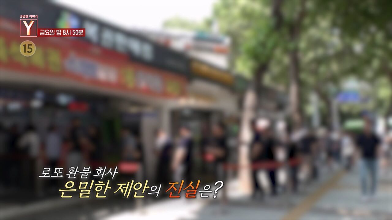 [6월 20일 예고] 로또 환불 회사 은밀한 제안의 진실은? / 속옷을 훔친 남자 그는 왜 이런 선택을 하였나?