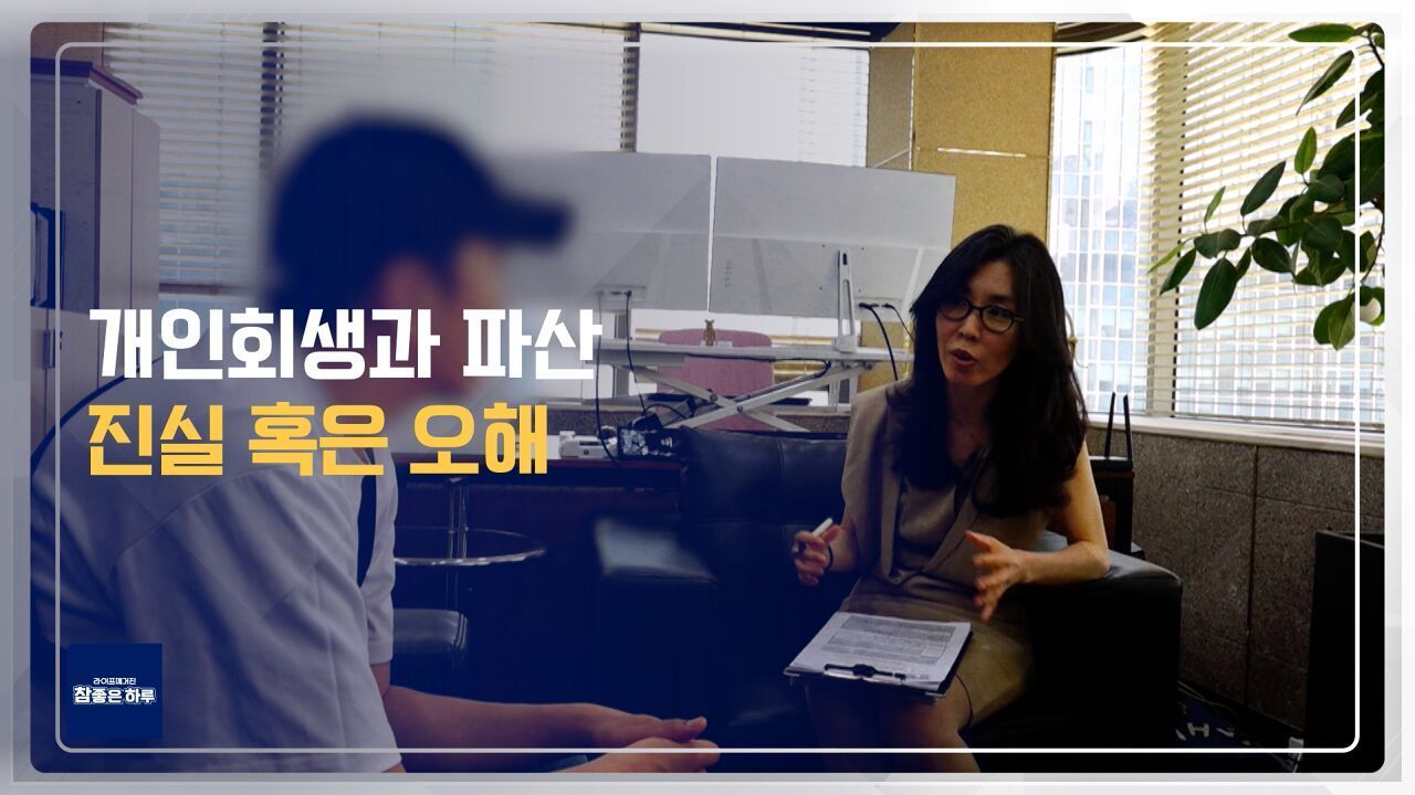 [라이프 매거진 참 좋은 하루] 개인회생&파산, 진실 혹은 오해