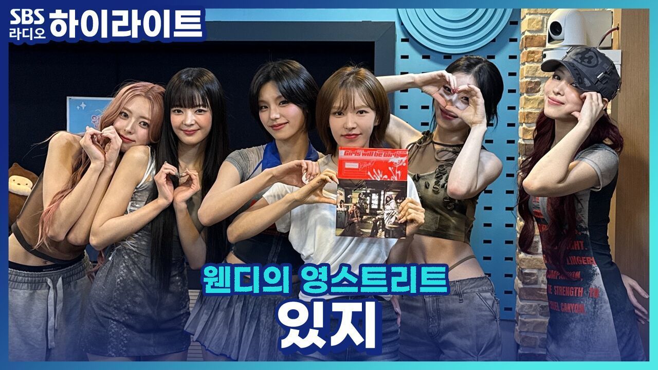 미니 앨범 'Girls Will Be Girls'로 돌아온 있지, 멤버들이 뽑은 서로의 넘버원 활동은? 썸네일