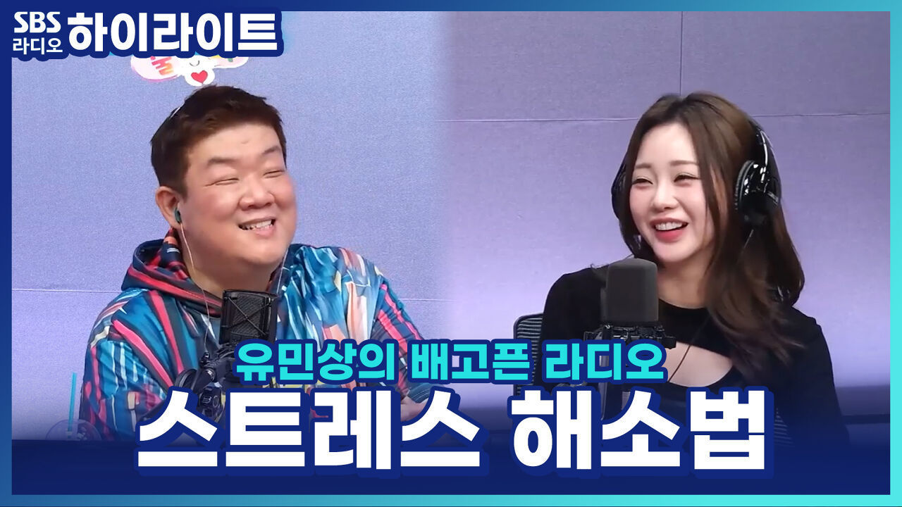 스트레스받으면 무조건 '사우나'에 간다? 트롯바비 홍지윤의 스트레스 해소법!