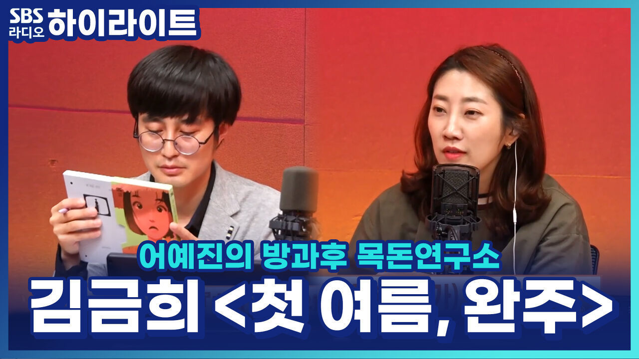 박정민 X 김금희 특별 프로젝트 '첫 여름, 완주', 배우들이 읽어주는 오디오북까지?!