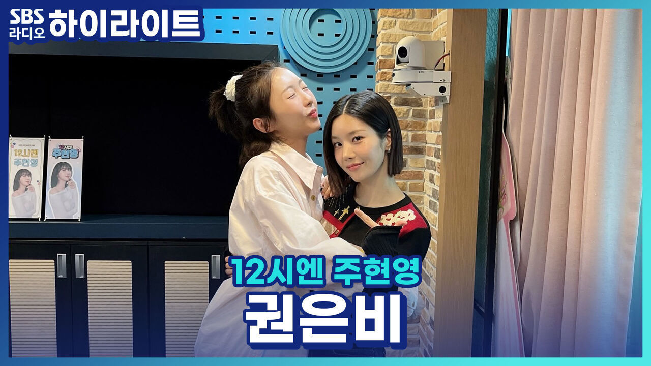 신곡 'Hello Stranger'로 돌아온 권은비가 생각하는 킬링 파트는?! 썸네일