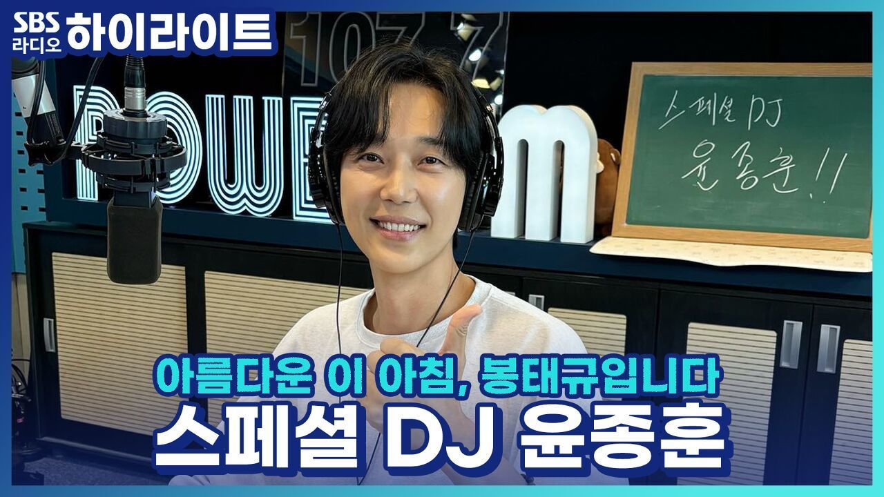 스페셜 DJ 윤종훈의 낭만 넘쳤던 중학생 시절은?!