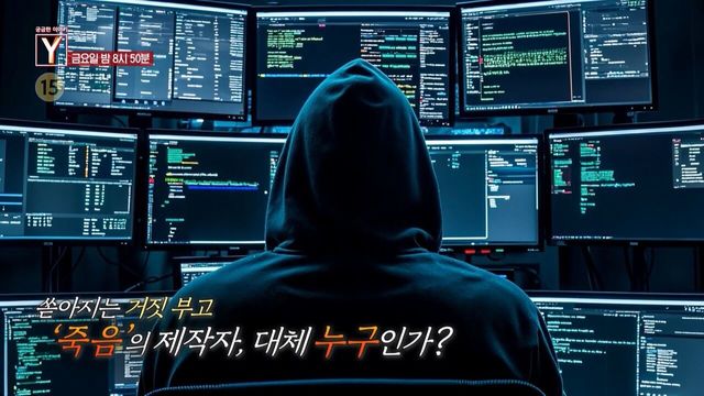 [예고] 쏟아지는 거짓 부고 '죽음'의 제작자, 대체 누구인가?