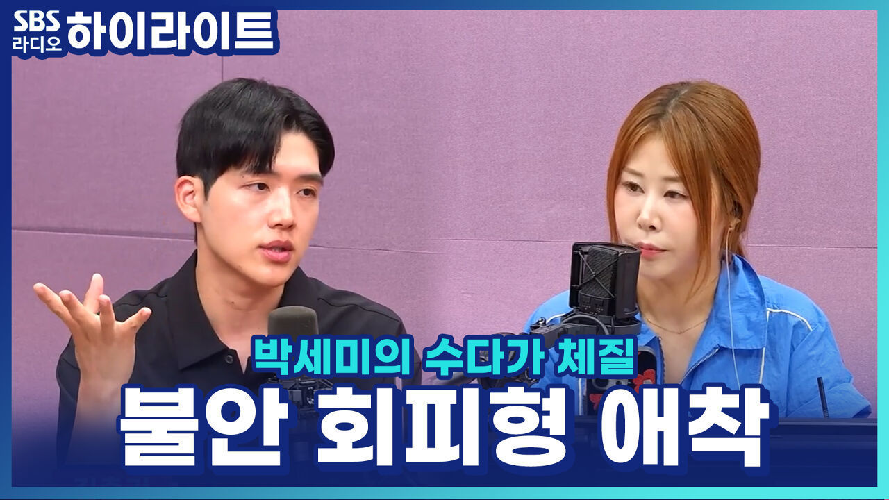 불안 회피형 애착 유형, 내 안의 두려움부터 마주해라? 정신과 전문의의 솔루션! 썸네일