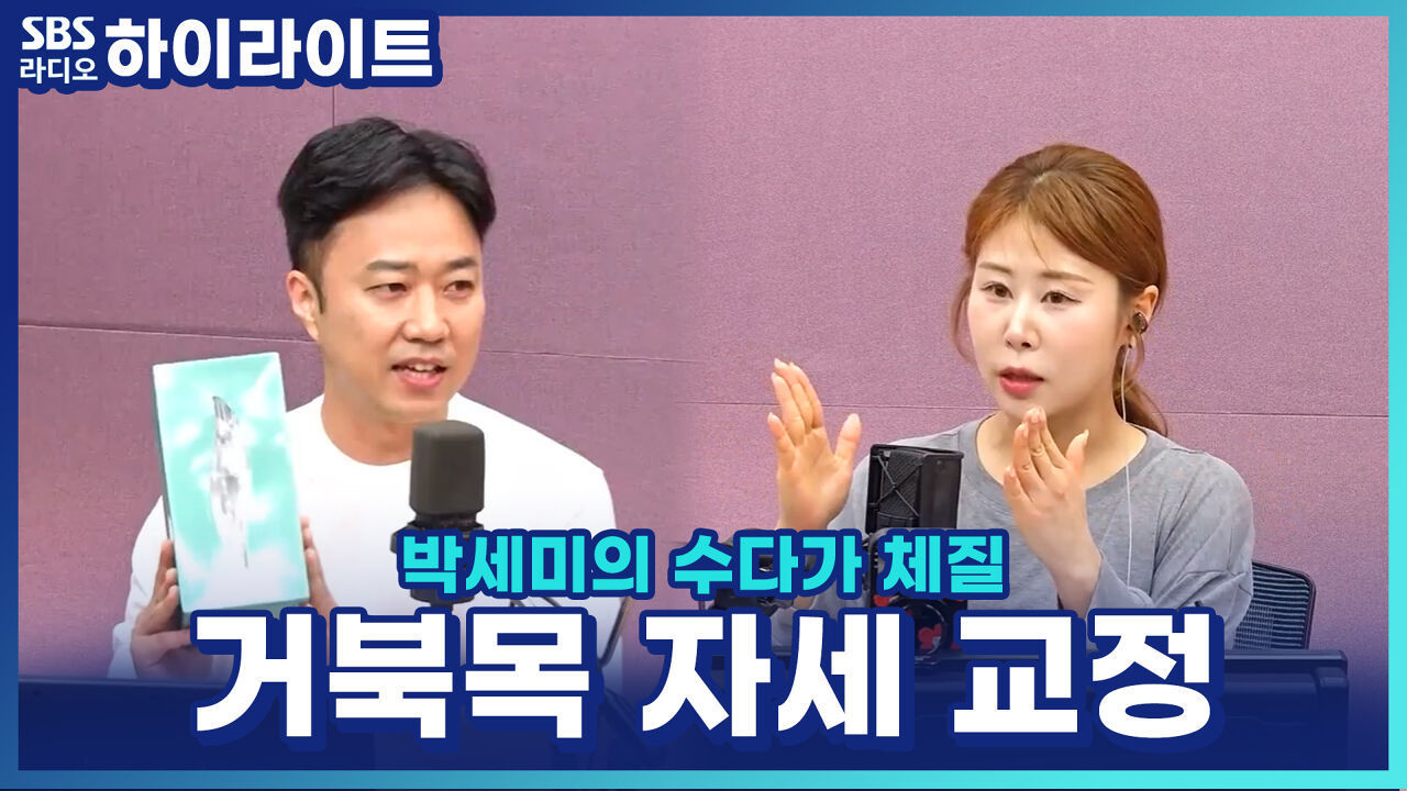 자꾸 나오는 목? 송영민 자세 전문가의 갑티슈로 거북목 해결하는 꿀팁! 썸네일