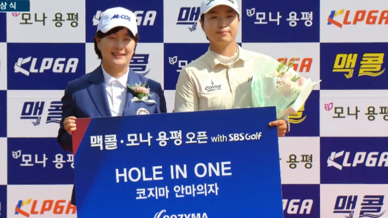 홀인원으로 안마 의자를 받게 된 김지수 [맥콜 모나 용평 FR] 썸네일