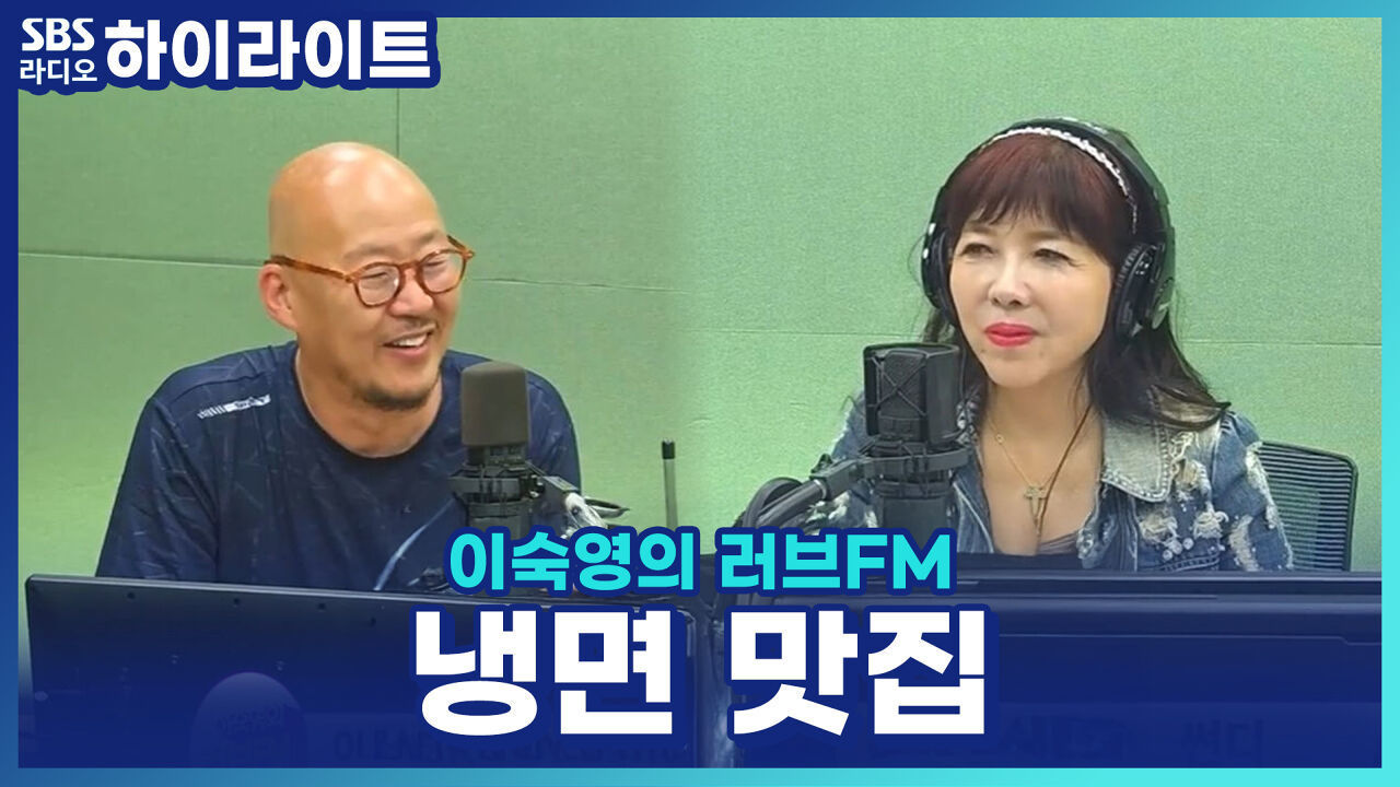 여름엔 역시 냉면! 이우석 소장의 냉면 맛있게 먹는 비법과 냉면 맛집은? 썸네일