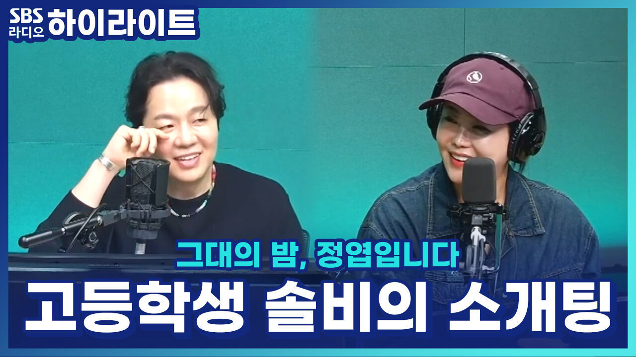 고등학생 솔비의 소개팅 흑역사! 남학생이 도망가서 카페 청소까지 했다고? 썸네일