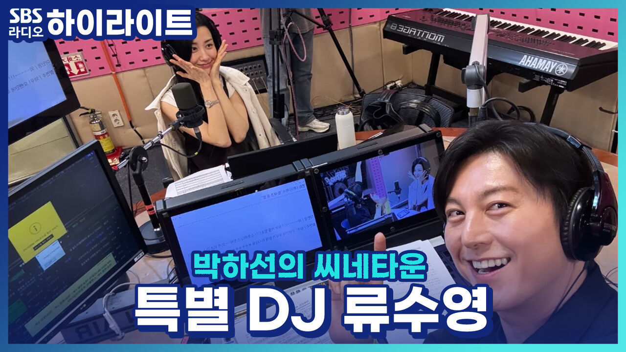 목 아픈 캔디를 위해 긴급 투입된 특별 DJ 류수영! 부부가 말하는 사랑이란? 썸네일