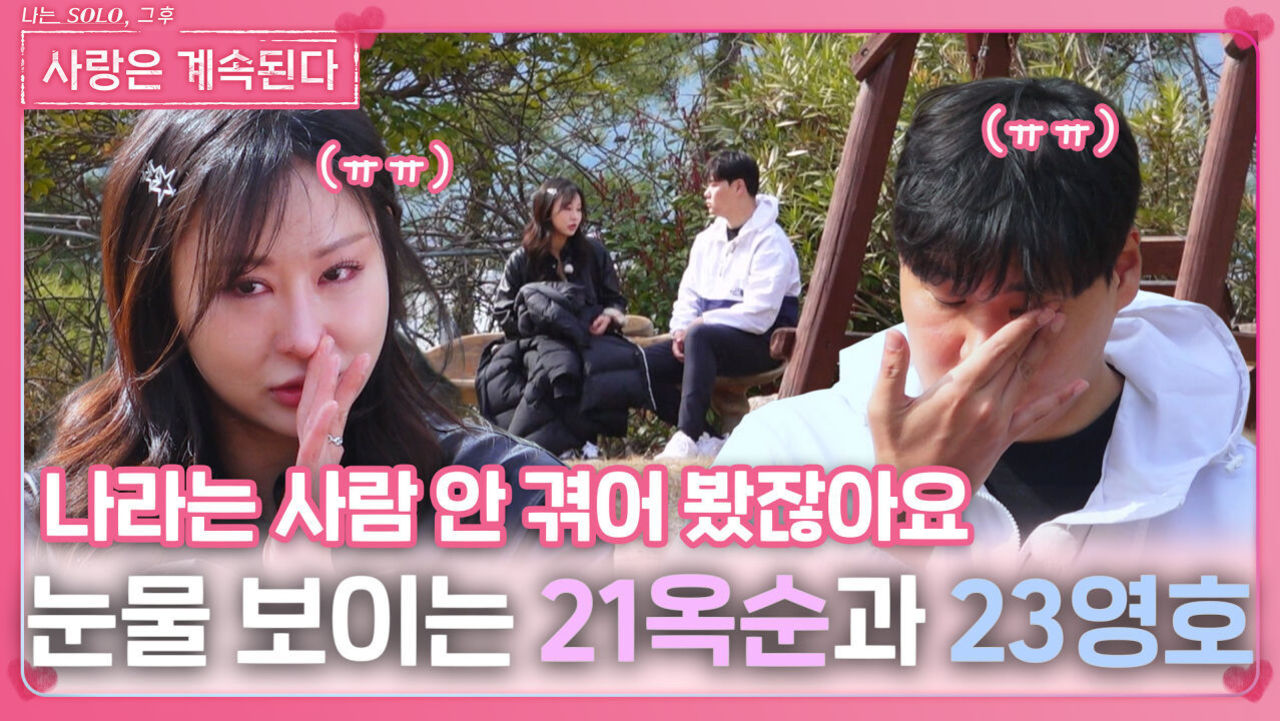 결국 눈물을 보이는 21옥순과 23영호ㅣ사랑은 계속된다 EP.120ㅣSBS PLUS X ENAㅣ목요일 밤 10시 30분 썸네일