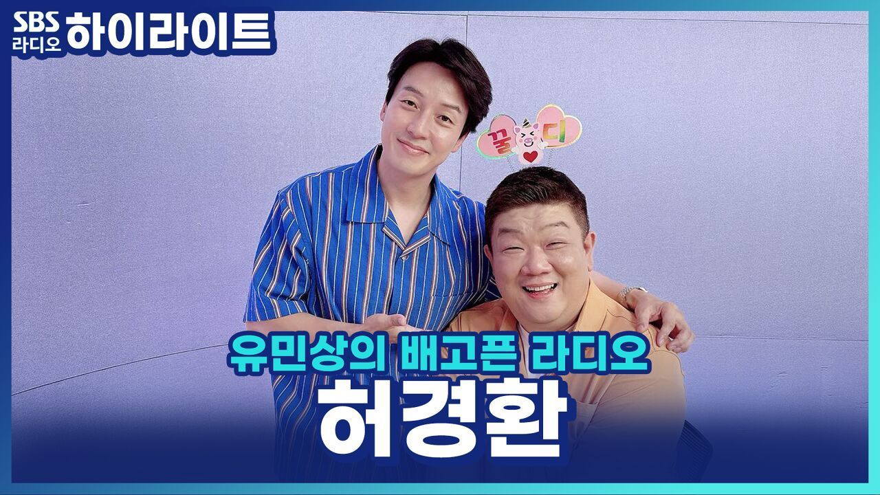 허경환, '오백 원' 유행어 때문에 초등학생까지 오백 원을 줬다? 썸네일