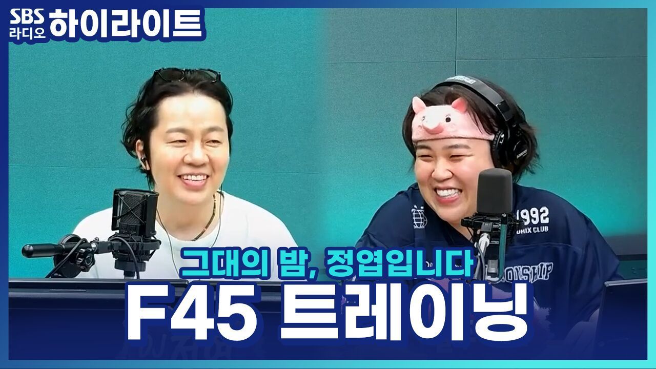  친구 없이 혼자 프사오 가능할까요...?  일주어터가 알려주는 요즘 유행하는 운동 F45! 썸네일