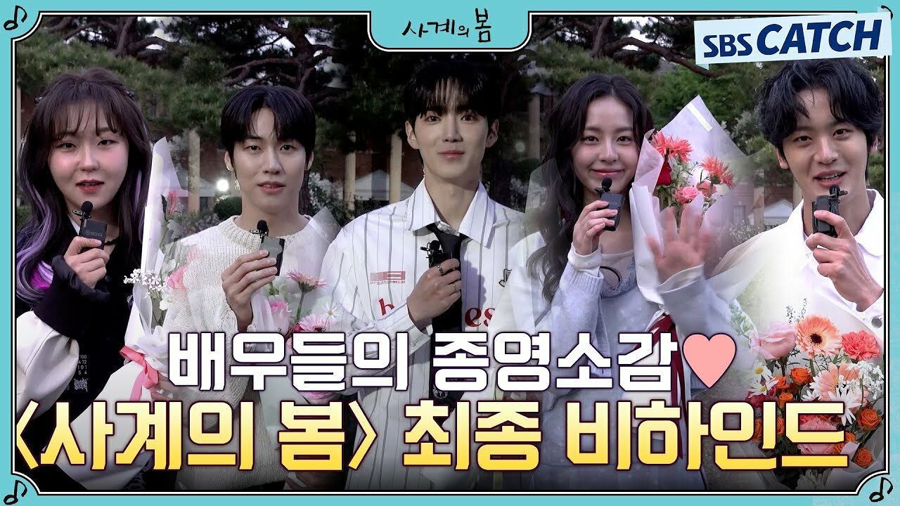 [종영소감] 이젠 정말 안녕ㅠㅠ 사계의 봄 배우들이 전하는 마지막 인사♥ 썸네일