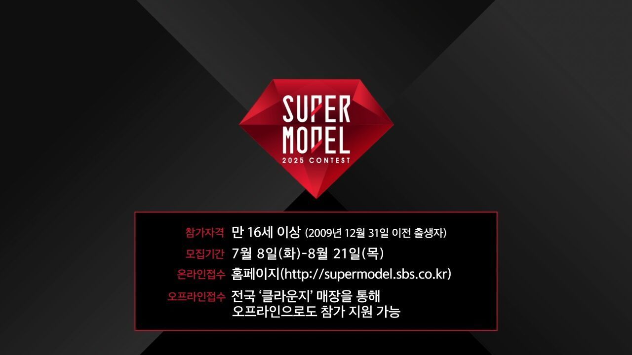 2025 슈퍼모델선발대회 참가접수 모집공고 썸네일