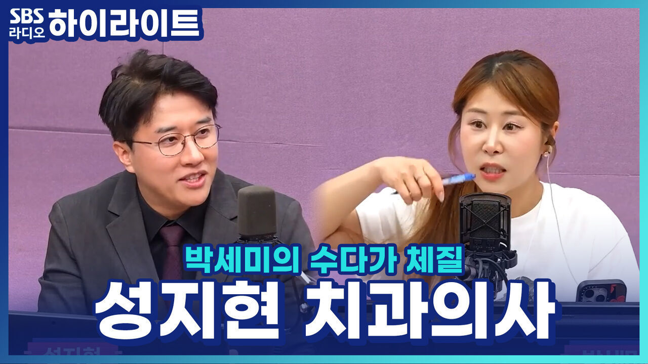 성지현 치과 의사가 알려주는 제대로 된 양치법! 칫솔·치약 고르는 꿀팁은? 썸네일