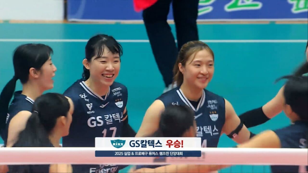 IBK기업은행 vs GS칼텍스 하이라이트 [퓨처스 챔프전 여자부 결승전] 썸네일