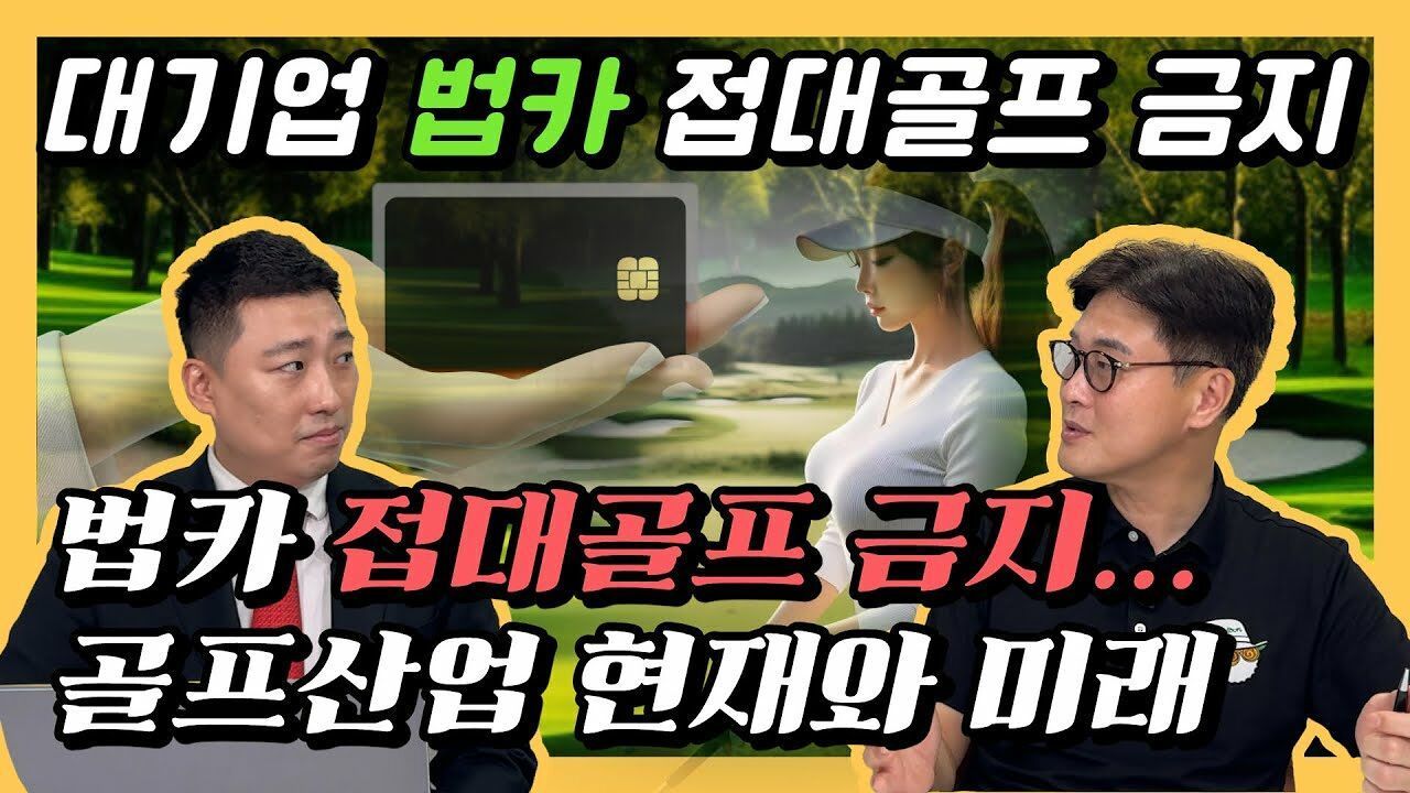 법인카드로 골프접대 금지? 대기업 법카규제강화 골프산업 현재와미래 썸네일